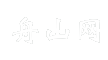 舟山网